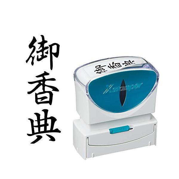 シャチハタ スタンプ ビジネス用 キャップレス B型 黒 御香典 タテ X2-B-229V4