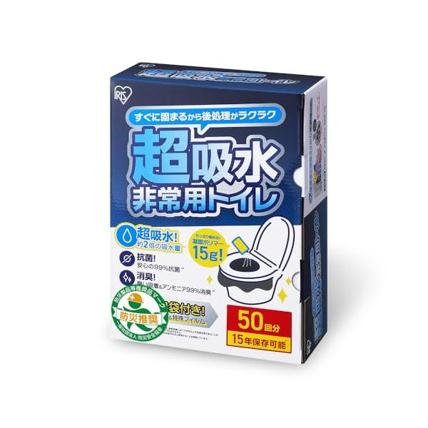アイリスオーヤマ【防災士監修】非常用トイレ 超吸収 15g 50回分 防臭袋付き 15年保存 防災用品 簡易トイレ 防災トイレ 防災グッズ BT