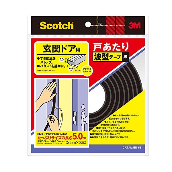 スリーエム(3M) スコッチ 玄関ドア戸あたり波型テープ2本 黒 厚さ3.5mm×幅8.5mm 長さ5.0m EN-58