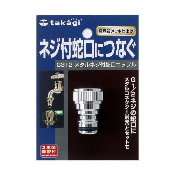 タカギ(Takagi) メタルネジ付蛇口ニップル ネジ付蛇口につなぐ G312