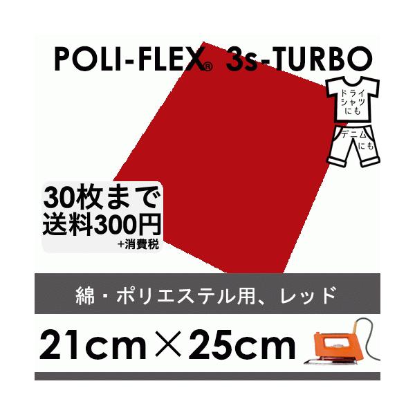 ポリテープ ターボシート アイロンプリントシート 3万円相当 レッド 21cm×25cm アイロン転写用 低温・時短 ラバーシート ポリ