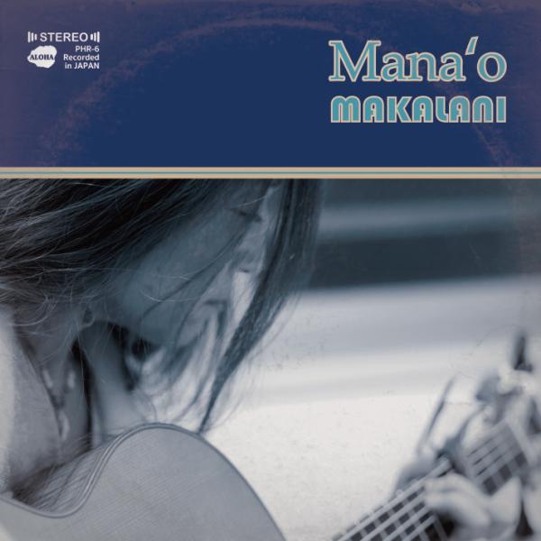 [Release date: June 12, 2020]Slack Key Guitarist Makalani 3枚目のソロアルバム Mana'o ( 想い、信じるもの、欲求 )痛みや悲しみを知る国の音楽には癒す力が備わっている。それは...