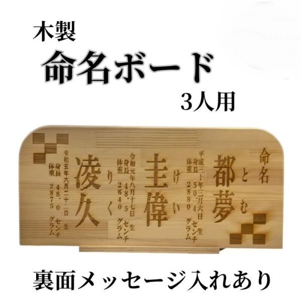 木製の命名ボードです。3人分おまとめでお作りいたします。出産のお祝いにも喜ばれる、プレゼントにおすすめの商品です。裏面にはお名前の由来やメッセージをお入れいたします。お子さまの命名の記念にぜひお求めください。・素材：パイン材/集成材（木の継...