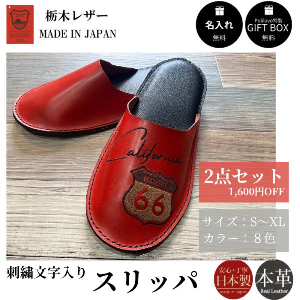 栃木レザーの高級感あふれるおしゃれスリッパ