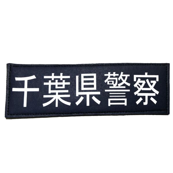 警察ワッペン 千葉県警察 警察グッズ 警視庁ワッペン 千葉県警察