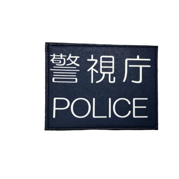 警察ワッペン 警察グッズ 警視庁POLICEワッペン 旧型 映画ドラマ