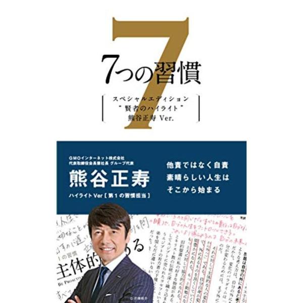 7つの習慣 賢者のハイライト 第1の習慣 熊谷正寿