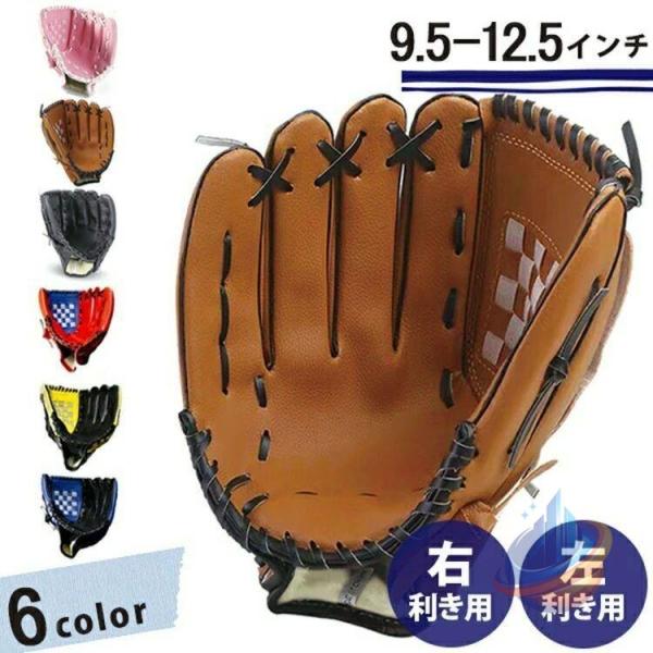 野球グローブ 大人用 子ども 中学生 高校生 小学生 ジュニア 右投げ 左利き キャッチボールゾンチーミット 一般用 遊び用 レジャー用 練習 部活 誕生日 新学期