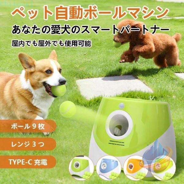 犬 犬用ボール ペットボール投げ機 自動 ボール 投げ機 ボールランチャーペット用ゾンチー屋内用 3 モード 遠距離グリーンドッグ 自動ボールランチャー 9 個付き