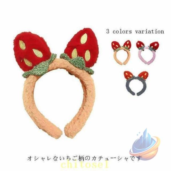 レディース カチューシャ ヘアバンド 洗顔 いちご柄 ふわふわ 便利グッズ プレゼントゾンチー女性 ヘアアクセサリー 化粧 小物 便利 おしゃれ もこもこ ふんわり