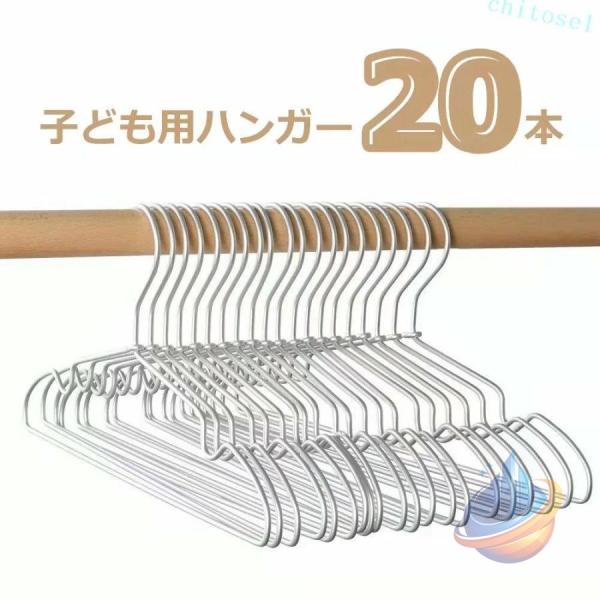 子供 洗濯物干し 軽量 滑り止めノッチ付き ベビーハンガー 20 本セット 子どもハンガーゾンチーハンガー アルミ こどもハンガー 超薄型で のアルミハンガー 服用