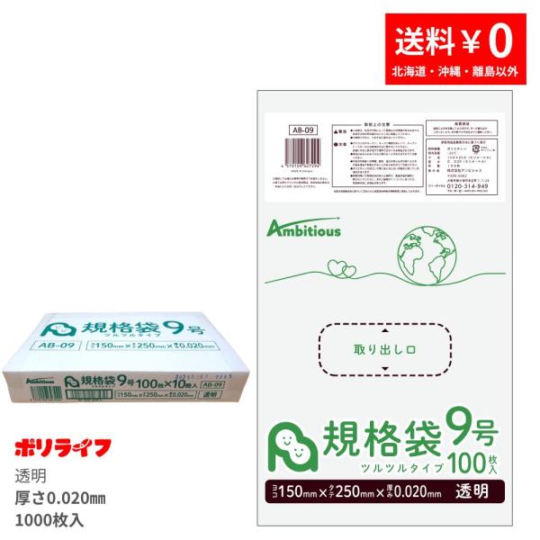 規格袋 9号 透明 100枚×10冊(合計 1000枚)0.020mm厚 送料無料 LDPE素材 ポリ袋 ビニール袋 AB-09-1kb 小箱販売