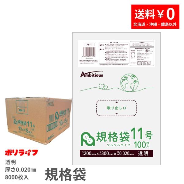 規格袋 11号 透明 100枚×80冊x1ケース(合計 8000枚)0.020mm厚 送料無料 LDPE素材 ポリ袋 ビニール袋 AB-11