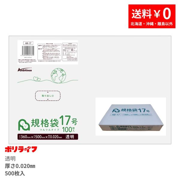 規格袋 17号 透明 100枚×5冊(合計 500枚)0.020mm厚 送料無料 LDPE素材 ポリ袋 ビニール袋 AB-17_1kb 小箱販売