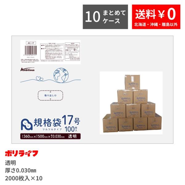 ポリ袋17号100枚x10袋 規格袋 17号 透明 100枚×20冊x10ケース(合計 20000枚)0.030mm厚