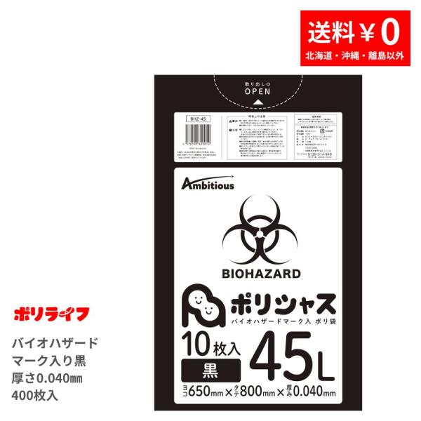バイオハザードマーク入りゴミ袋 45L 黒 10枚×40冊x1ケース(合計400枚) 0.040mm厚  送料無料 LLDPE素材 BHZ-45 ポリシャス アンビシャス