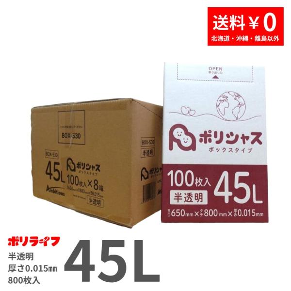 ゴミ袋 45L 半透明 100枚 箱タイプ 0.015mm厚 8小箱入り ( 800枚 ゴミ袋 45L 半透明 100枚 箱タイプ 0.015mm厚 8小箱入り ( 800枚