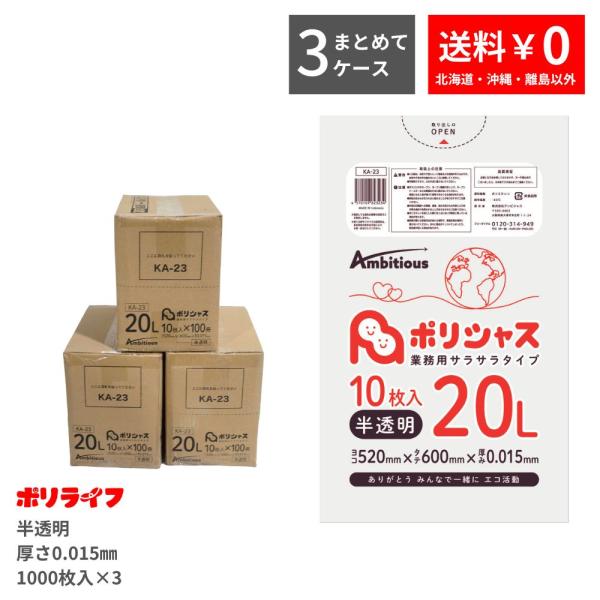 ゴミ袋 20L 0.015mm厚 半透明 10枚×100冊入×3ケース(3000枚)  HDPE素材 ポリ袋 ビニール袋 KA-23-3 まとめて３ケース