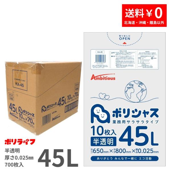 ゴミ袋 45L 半透明 10枚×70冊x1ケース(700枚)  0.025mm厚 HDPE素材 ポリ袋 ビニール袋 KA-45