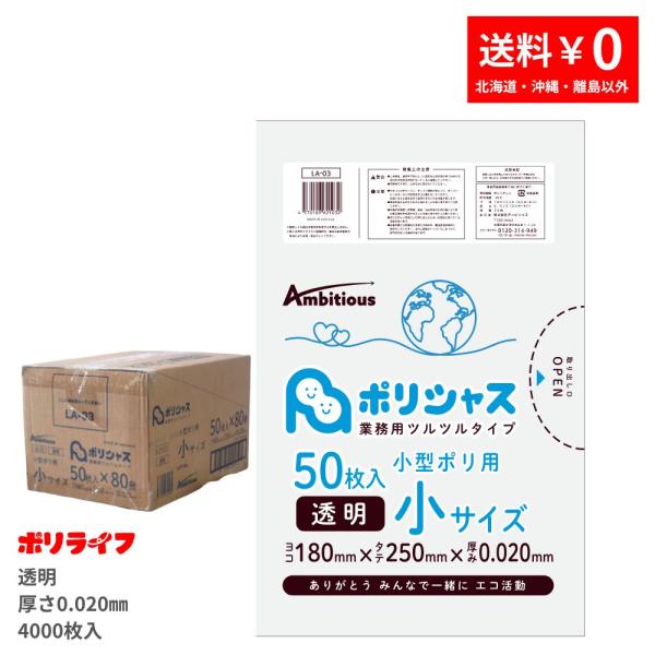 ゴミ袋 小型ポリ袋 小サイズ 透明 50枚×80冊x1ケース( 4000枚) 0.020mm厚 LLDPE素材 ポリ袋 ビニール袋 LA-03