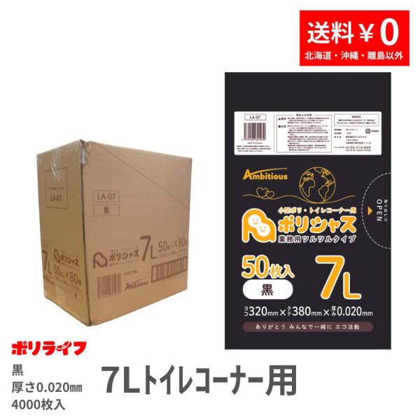 ゴミ袋 7Lトイレコーナー用 黒 50枚×80冊x1ケース( 4000枚) 0.020mm厚 LLDPE素材 ポリ袋 ビニール袋 LA-07