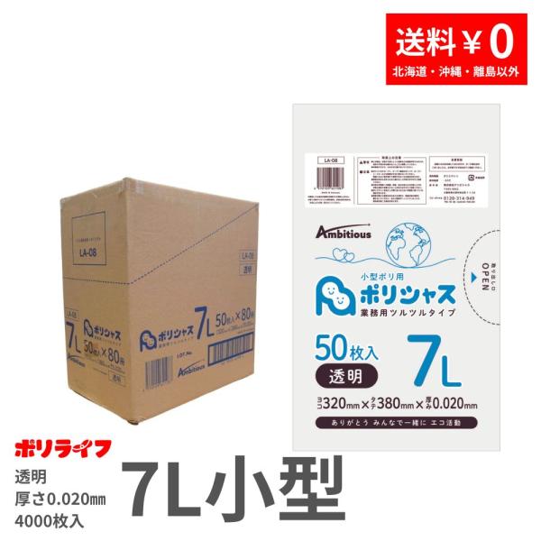 ゴミ袋 7L 小型ポリ袋大サイズ 透明 50枚×80冊x1ケース( 4000枚) 0.020mm厚 LLDPE素材 ポリ袋 ビニール袋 LA-08