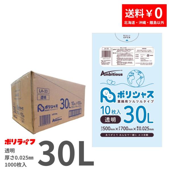 ゴミ袋 30L 透明 10枚×100冊x1ケース(1000枚)0.025mm厚 LLDPE素材 ポリ袋 ビニール袋 LA-33