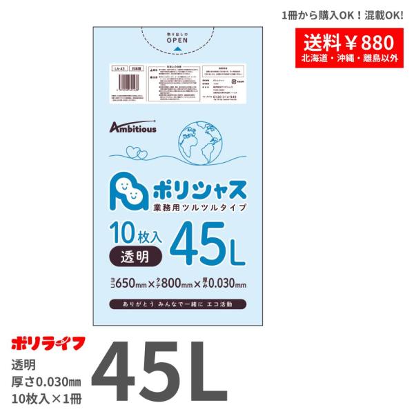 ゴミ袋 45L 0.030mm厚 透明10枚 LLDPE素材 ポリ袋 ビニール袋 LA-43-br バラ販売