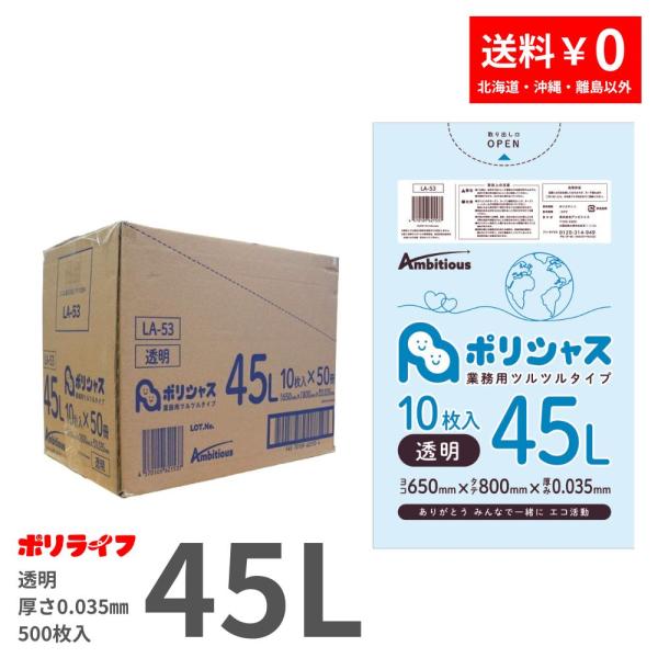 ゴミ袋 45L 透明 10枚×50冊x1ケース(500枚) 0.035mm厚 LLDPE素材 ポリ袋 ビニール袋 LA-53