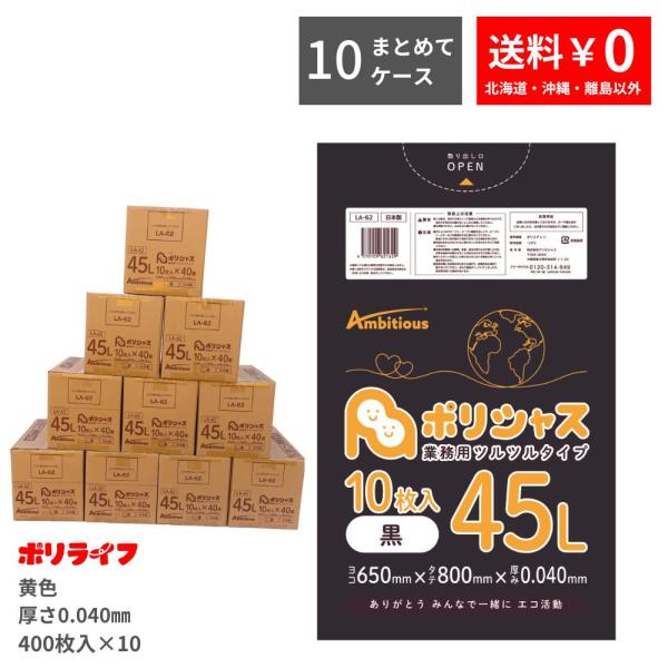 ゴミ袋 45L 0.040mm厚 黒 10枚×40冊入×10ケース(4000枚) LLDPE素材