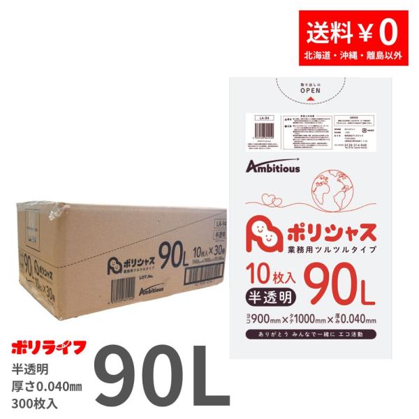 ゴミ袋 90L 半透明 10枚×30冊x1ケース( 300枚) 0.040mm厚 1冊あたり310
