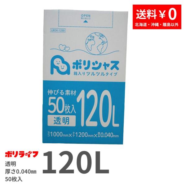 ゴミ袋 120L 透明 50枚 箱タイプ 0.040mm厚 1小箱入(50枚) LLDPE素材 ポリ袋 ビニール袋 LBOX-1250-1kb 1小箱販売