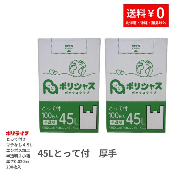 色 半透明商品番号 BOX-450-2kb横×縦×厚さ(mm) 650×800×0.020入数 2小箱合計枚数 200枚1箱あたりの枚数 100枚入り材質 HDPEJANコード 4570109628451とって付き厚手４５L箱入りタイプ 底...