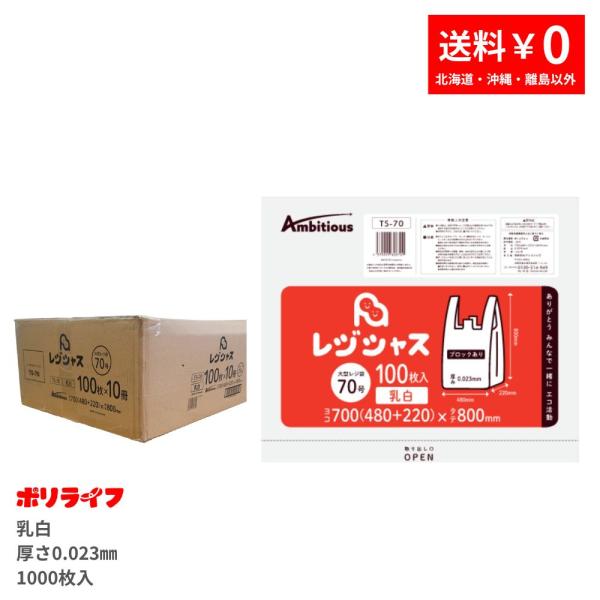 レジ袋 大型サイズ 70号乳白100枚×10冊入 1000枚 0.023mm厚 1冊あたり