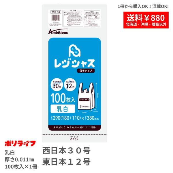 色 乳白商品番号 TSK-30-br横(幅＋マチ)×縦×厚さ(mm) 290(180+110)×380×0.0111冊あたりの枚数 100枚入り材質 HDPEJANコード 4570109626310レジ袋には西日本サイズと東日本サイズがある...