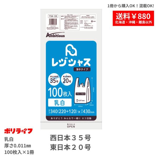 色 乳白商品番号 TSK-35-br横(幅＋マチ)×縦×厚さ(mm) 340(220+120)×430×0.0111冊あたりの枚数 100枚入り材質 HDPEJANコード 4570109626365レジ袋には西日本サイズと東日本サイズがある...