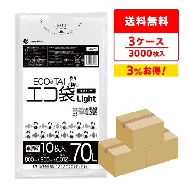 ゴミ袋 70L 半透明 80x90cm 0.012mm厚 10枚x100冊x3箱 KU-73-3 サンキョウプラテック