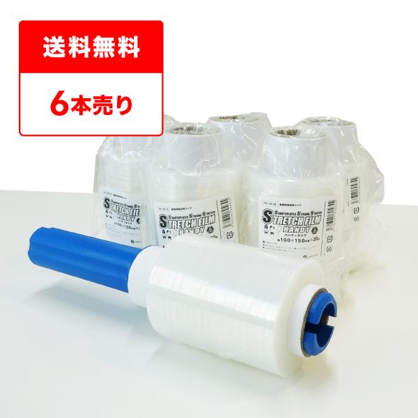 ●ブランド：ストレッチフィルム●メーカー名：サンキョウプラテック●商品番号：STR-100-20-b6●幅(mm)×長さ(m)×厚さ(mm)：100x150x0.020●1セットあたりの本数：6本入り＜ホルダー(持ち手)1本付＞●色：透明●...