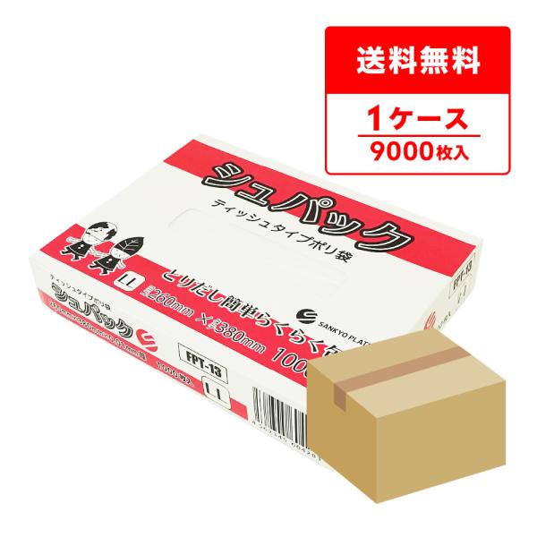 ●ブランド：シュパック●メーカー名：サンキョウプラテック●商品番号：FPT-13●横×縦×厚さ(mm)：260x380x0.010●1小箱あたりの枚数：1000枚入り●1箱あたりの小箱数(合計枚数)：9小箱入り(9000枚/箱)●色：半透明...