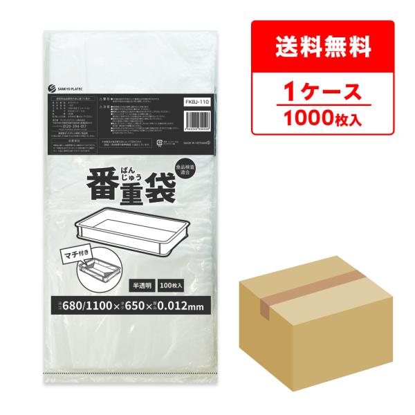 ●ブランド：番重袋●メーカー名：サンキョウプラテック●商品番号：FKBJ-110●横×縦×厚さ(mm)：1100(680+マチ420)x650x0.012●1冊あたりの枚数：100枚●1箱あたりの冊数(合計枚数)：6冊入り(600枚/箱)●...