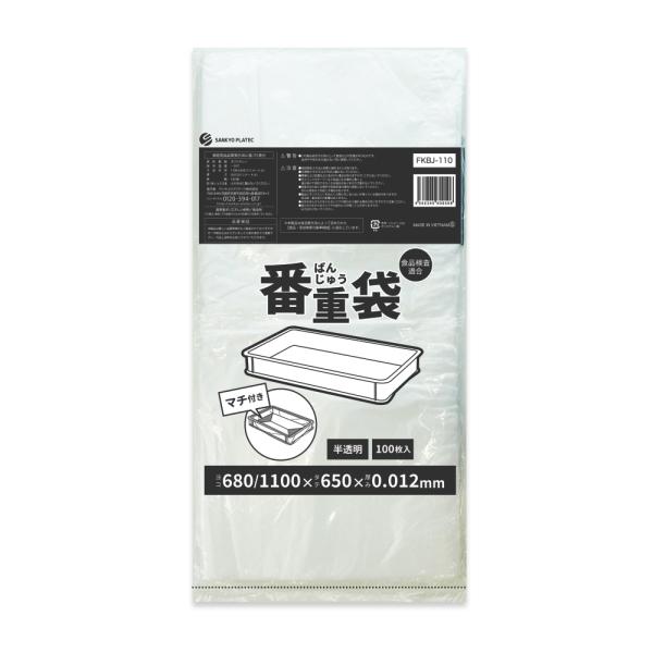 ●ブランド：番重袋●メーカー名：サンキョウプラテック●商品番号：FKBJ-110bara●横×縦×厚さ(mm)：1100(680+マチ420)x650x0.012●1冊あたりの枚数：100枚●色：半透明●材質：HDPE●高密度ポリエチレンの...