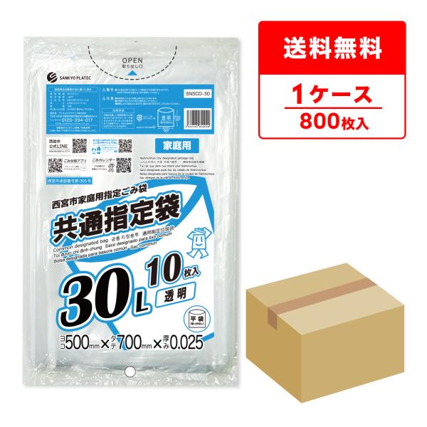 西宮市家庭用指定ごみ袋 共通指定袋 30リットル 透明 50x70cm 0.025mm厚 10枚x80冊 SNSCD-30 サンキョウプラテック