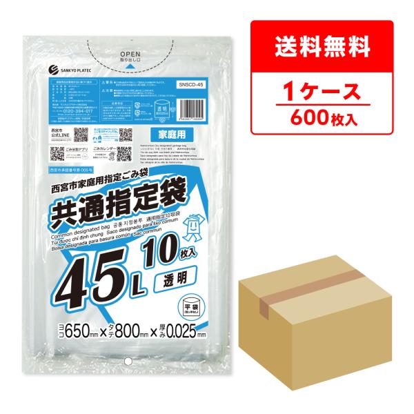 西宮市家庭用指定ごみ袋 共通指定袋 45リットル 透明 65x80cm 0.025mm厚 10枚x60冊 SNSCD-45 サンキョウプラテック