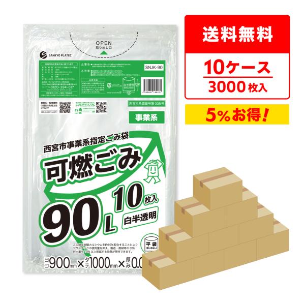 サンキョウプラテック（SANKYO PLATEC） 西宮市 事業系 指定 ゴミ袋