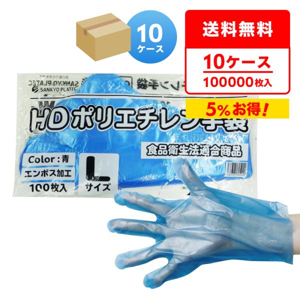 とっておきし新春福袋 Lサイズ Hdポリエチレン手袋 枚 Hpgl 100b 10 理容 園芸 清掃 介護 食品調理 業務用 左右兼用 衛生手袋 使い捨て 食品衛生法適合商品 1枚あたり1 35円 100枚x100冊x10箱 青 エンボス加工 作業用手袋