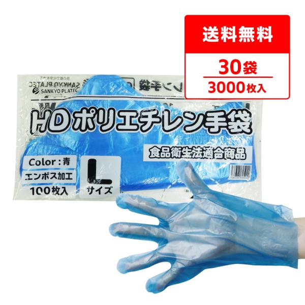 ポリエチレン手袋 HD Lサイズ 青 約25.5x28.5cm 100枚x30冊 HPGL-100Bbara30 片エンボス サンキョウプラテック 爆買