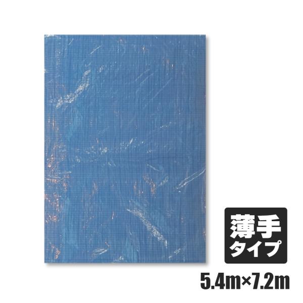 ブルーシート #1100 薄手 青 5.4x7.2M 1枚 約24畳用 ハトメ数28個 BS-115472bara 爆買