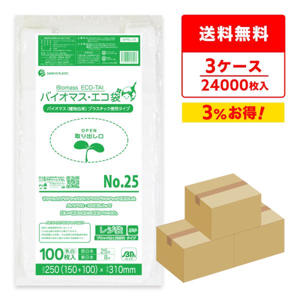 24000枚】BPRC-25-3 バイオマスプラスチック25%配合レジ袋 長舌片タイプ 西日本 25号 (東日本8号) 0.013mm厚 乳白 100枚 x80冊x3箱 1冊あたり106.7円 :BPRC-25-3:ポリスタジアムヤフー店 - 通販 - Yahoo!ショッピング 24000枚】BPRC-25-3 バイオマスプラスチック25%配合レジ袋 長舌片タイプ 西日本 25号 (東日本8号) 0.013mm厚 乳白 100枚 x80冊x3箱 1冊あたり106.7円 :BPRC-25-3:ポリスタジアムヤフー店 - 通販 - Yahoo!ショッピング
