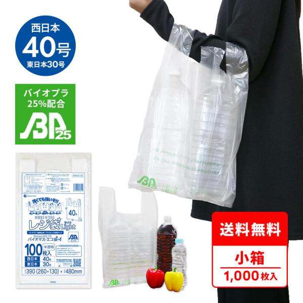 バイオマス 25％配合 レジ袋 薄手 西日本 40号 (東日本30号) ブロック有 26x48cm マチ13cm 0.013mm厚 半透明 100枚x10冊 BPRHK-40kobako サンキョウプラテック
