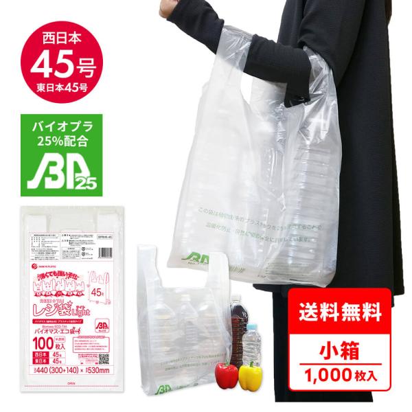 サンキョウプラテック（SANKYO PLATEC） バイオマス 25％配合 レジ袋